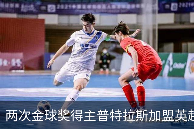 两次金球奖得主普特拉斯加盟英超女足新队，能否重现辉煌？