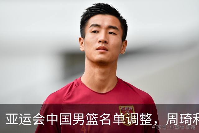 亚运会中国男篮名单调整，周琦和赵睿有可能回归？