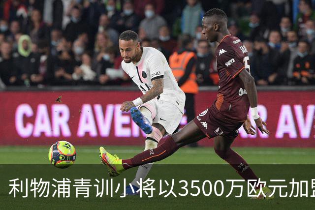利物浦青训小将以3500万欧元加盟国际米兰，英格兰帮聚首梅阿查