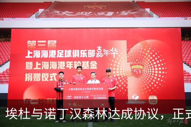 埃杜与诺丁汉森林达成协议，正式离开球队