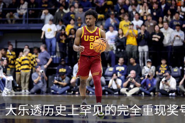 大乐透历史上罕见的完全重现奖号