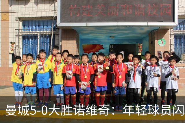曼城5-0大胜诺维奇：年轻球员闪耀舞台，马雷斯卡大胆尝试