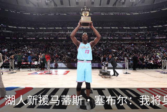 湖人新援马蒂斯·塞布尔：我将身穿26号，期待为湖人效力