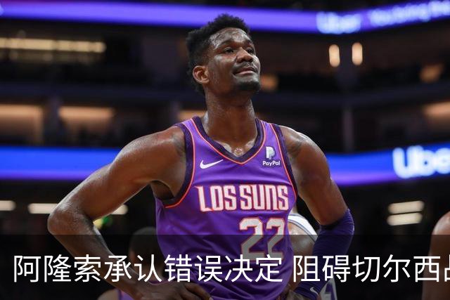 阿隆索承认错误决定 阻碍切尔西战胜阿森纳
